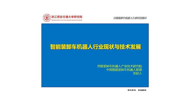 公赌船jcjc线路智能装卸车机器人行业现状与技术发展